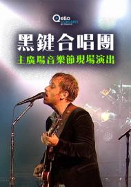 黑鍵合唱團-主廣場音樂節現場演出