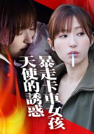 暴走卡車女孩 天使的誘惑