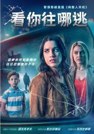 看你往哪逃