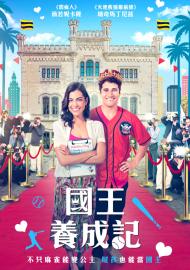 國王養成記
