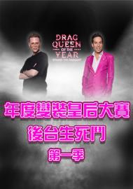 年度變裝皇后大賽：後台生死鬥 第一季