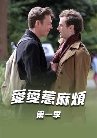 愛愛惹麻煩 第一季