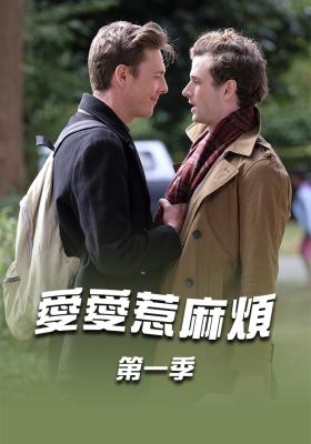 愛愛惹麻煩 第一季