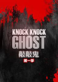 敲敲鬼 第一季