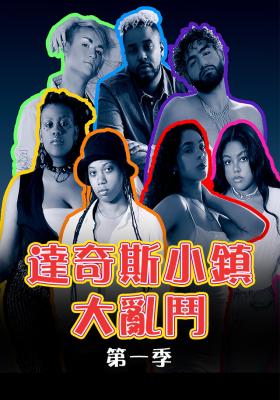 達奇斯小鎮大亂鬥 第一季
