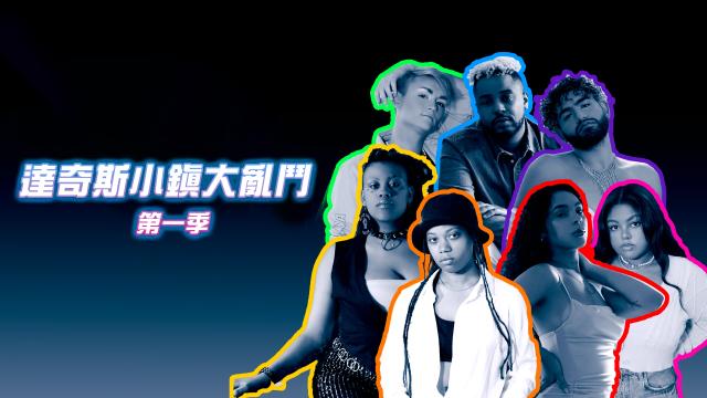 達奇斯小鎮大亂鬥 第一季 第7集