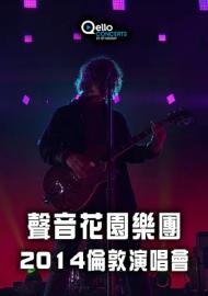聲音花園樂團-2014倫敦演唱會