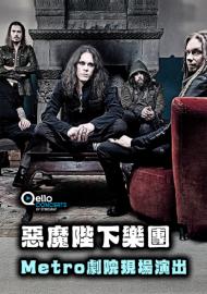 惡魔陛下樂團-Metro劇院現場演出