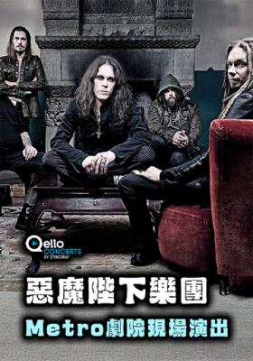 惡魔陛下樂團-Metro劇院現場演出