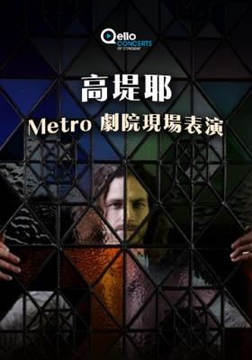 高堤耶-Metro劇院現場表演