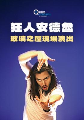 狂人安德魯-玻璃之屋現場演出