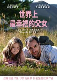世界上最幸福的父女