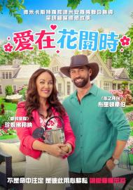 愛在花開時