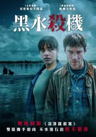 黑水殺機