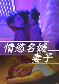 情慾名媛妻子