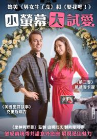 小螢幕大試愛