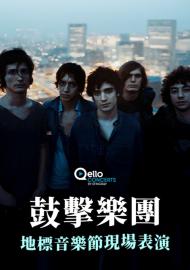 鼓擊樂團-地標音樂節現場表演