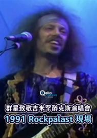 群星致敬吉米罕醉克斯演唱會：1991 Rockpalast現場