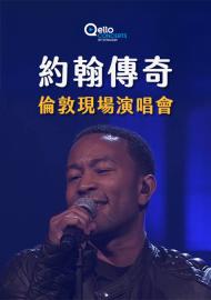 約翰傳奇-倫敦現場演唱會
