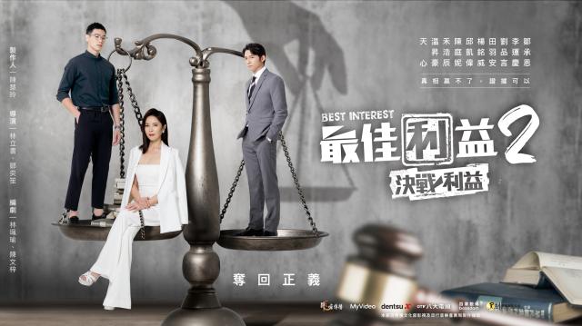 最佳利益2－決戰利益劇照 12