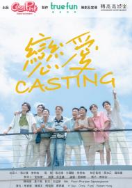 戀愛Casting