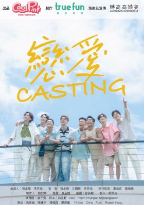 戀愛Casting