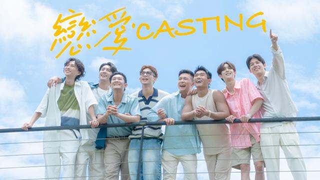 戀愛Casting 第6集劇照 2