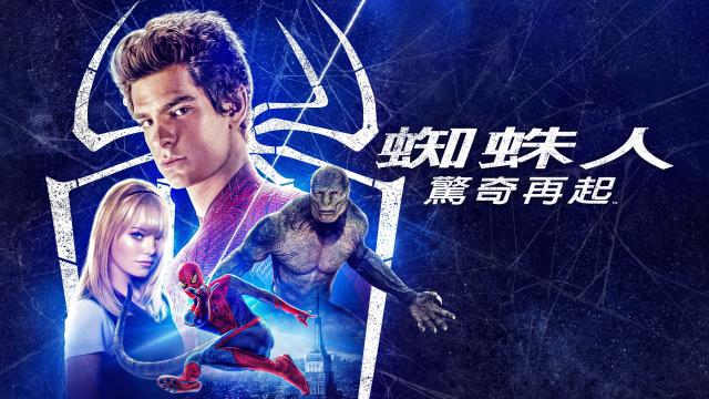 蜘蛛人:驚奇再起