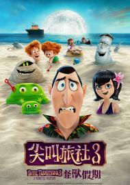 尖叫旅社3:怪獸假期