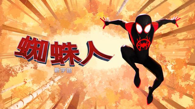 蜘蛛人：新宇宙
