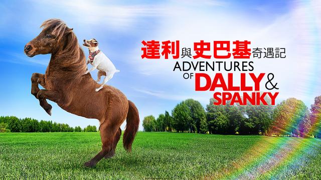 達利與史巴基奇遇記