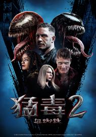 猛毒2:血蜘蛛