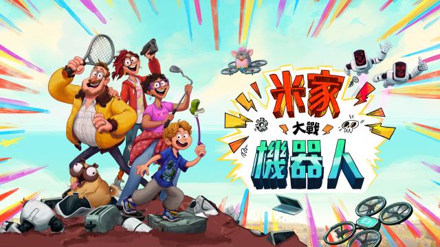 米家大戰機器人