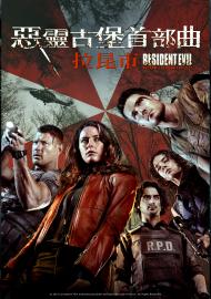 惡靈古堡首部曲:拉昆市