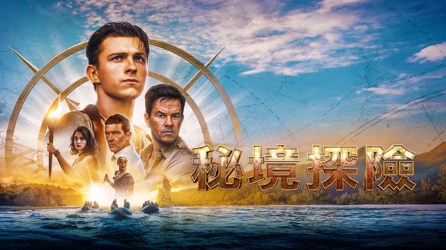 秘境探險