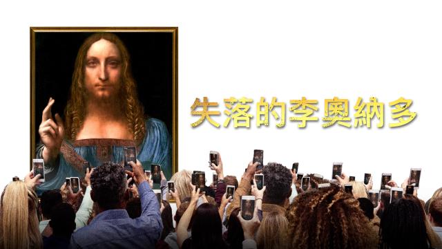 失落的李奧納多