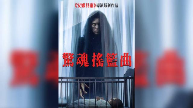 驚魂搖籃曲預告片 01