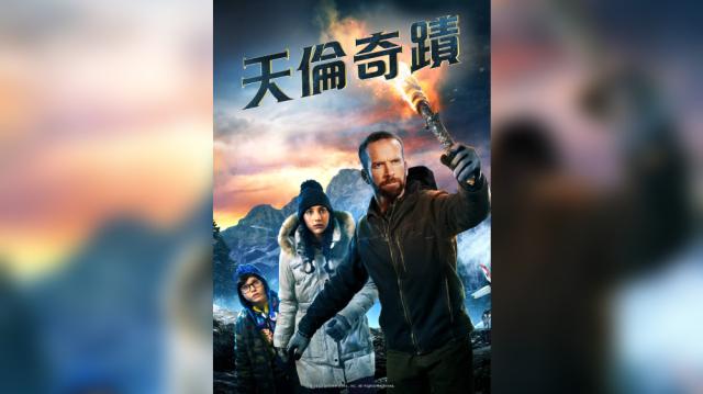 天倫奇蹟預告片 01