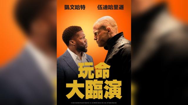 玩命大臨演預告片 01