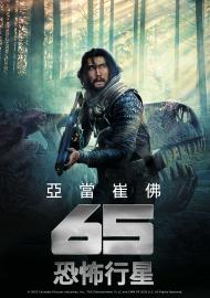 恐怖行星 65(4K 杜比)