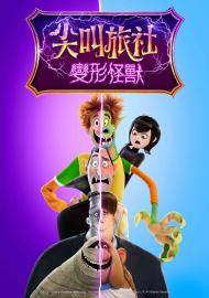 尖叫旅社：變形怪獸