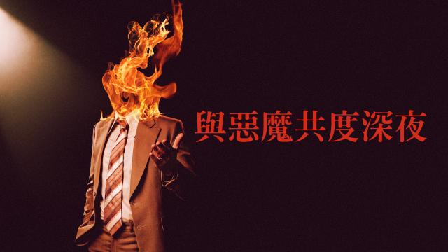 與惡魔共度深夜