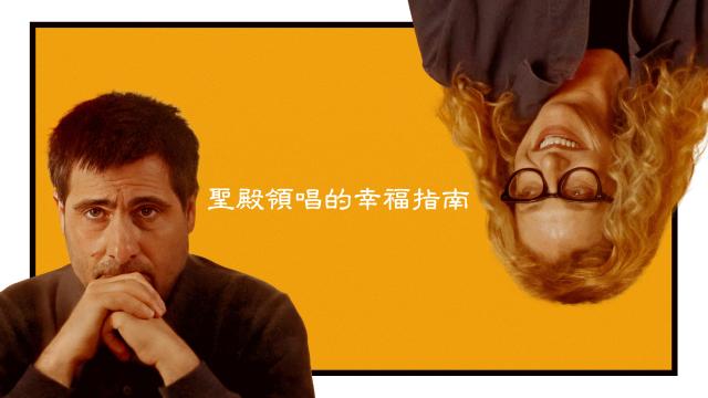 聖殿領唱的幸福指南