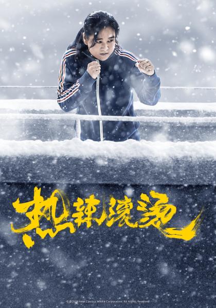 熱辣滾燙