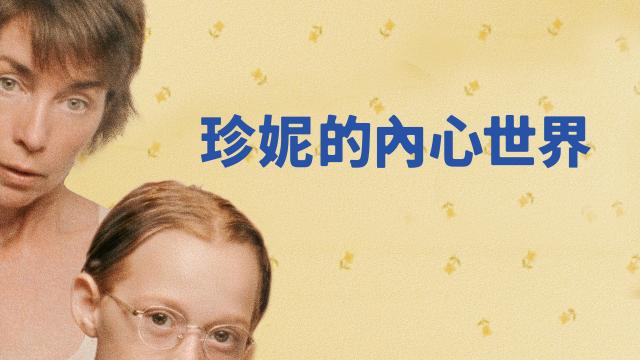 珍妮的內心世界