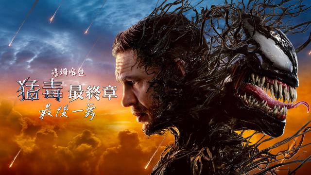 猛毒最終章：最後一舞(4K 杜比)