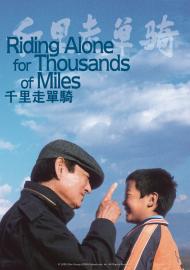 千里走單騎