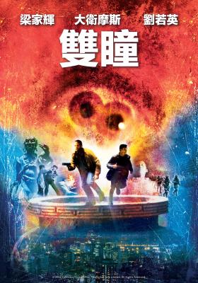雙瞳