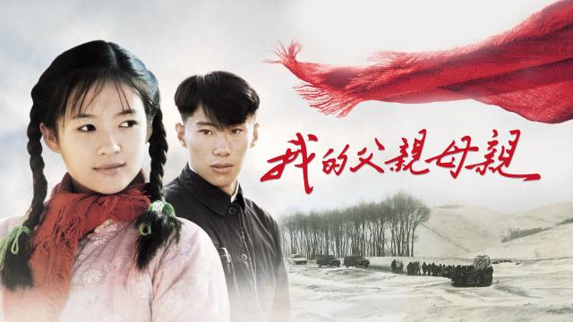 我的父親母親劇照 16