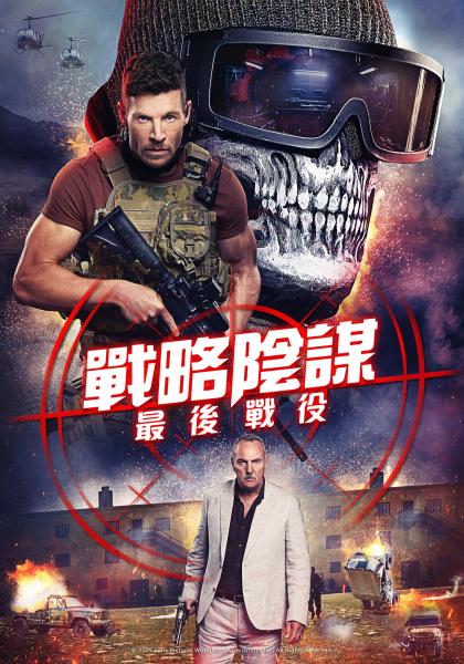 戰略陰謀：最後戰役